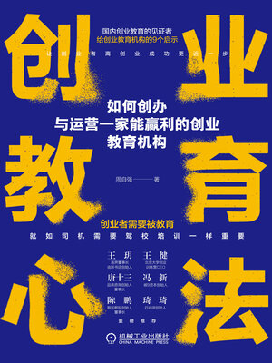 cover image of 创业教育心法
